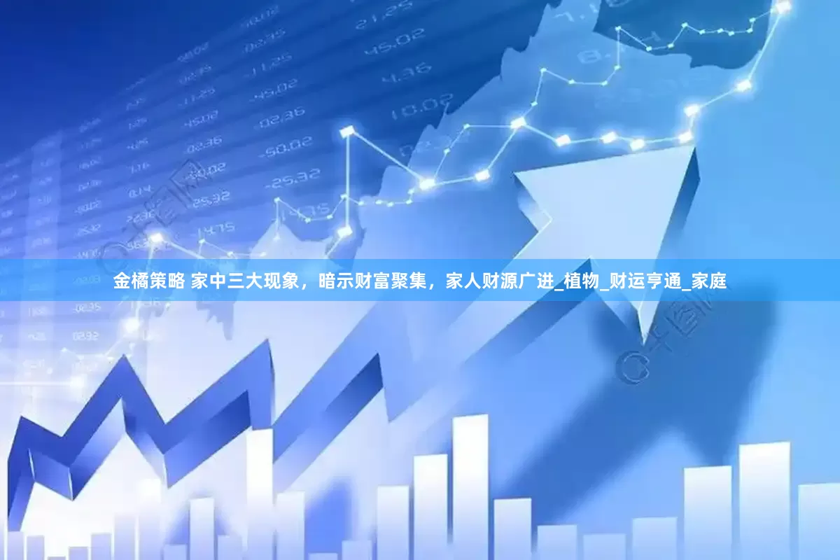 金橘策略 家中三大现象，暗示财富聚集，家人财源广进_植物_财运亨通_家庭