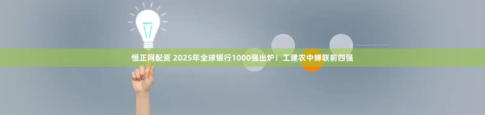 恒正网配资 2025年全球银行1000强出炉！工建农中蝉联前四强