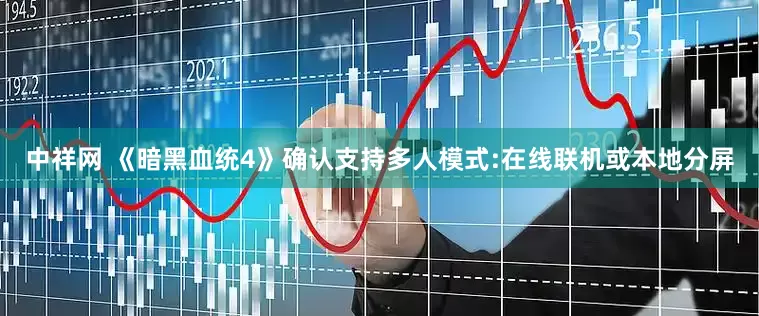 中祥网 《暗黑血统4》确认支持多人模式:在线联机或本地分屏