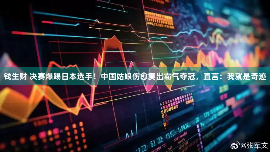 钱生财 决赛爆踢日本选手！中国姑娘伤愈复出霸气夺冠，直言：我就是奇迹