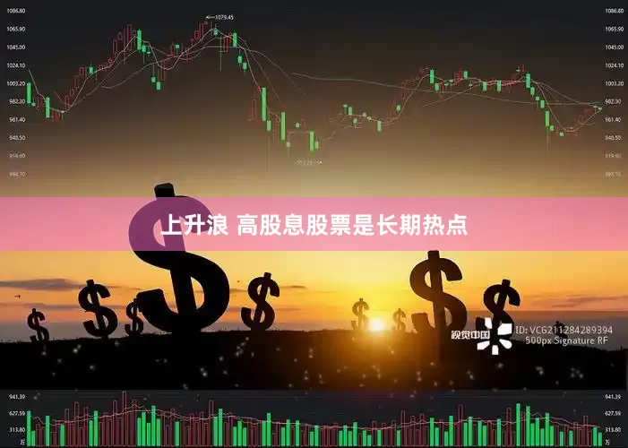 上升浪 高股息股票是长期热点