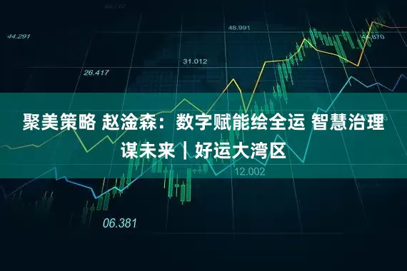 聚美策略 赵淦森：数字赋能绘全运 智慧治理谋未来｜好运大湾区