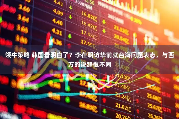领牛策略 韩国看明白了？李在明访华前就台海问题表态，与西方的说辞很不同